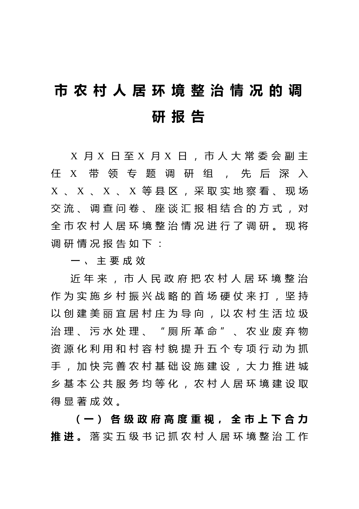 20210401关于全市农村人居环境整治情况的调研报告
