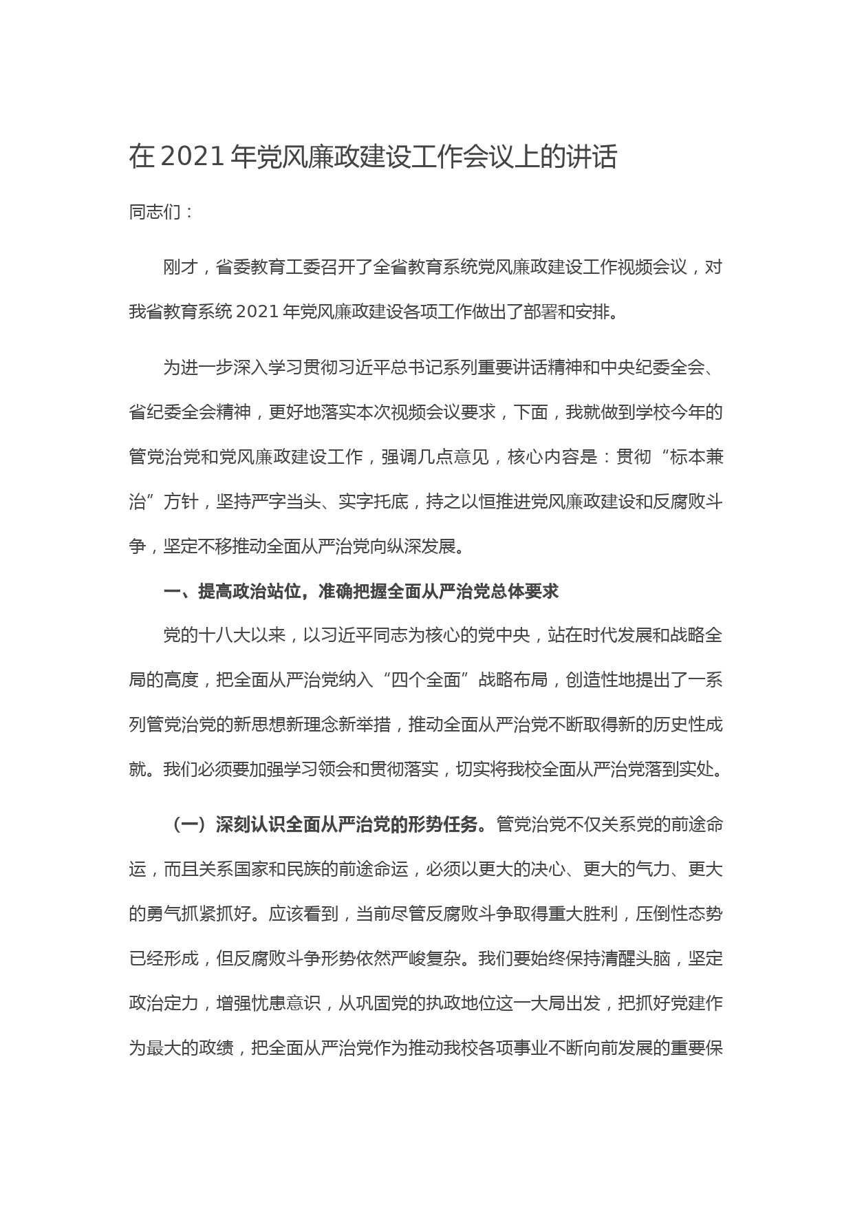 20210401在2021年党风廉政建设工作会议上的讲话