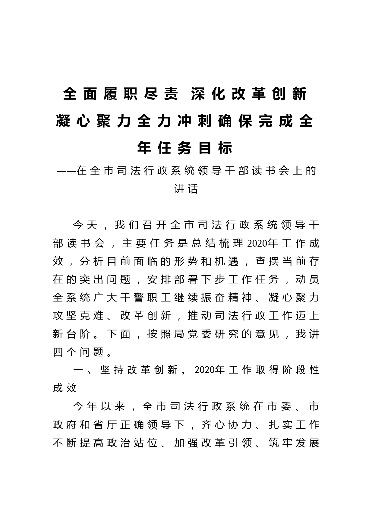 20210401在全市司法行政系统领导干部读书会上的讲话