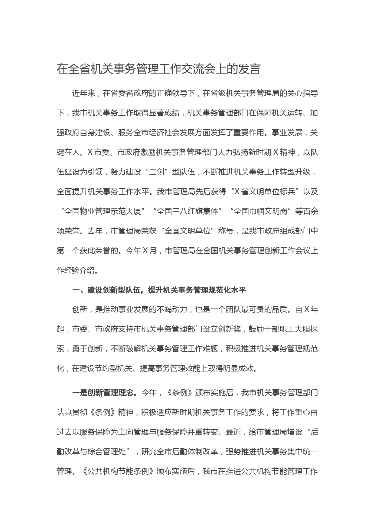 20210401在全省机关事务管理工作交流会上的发言