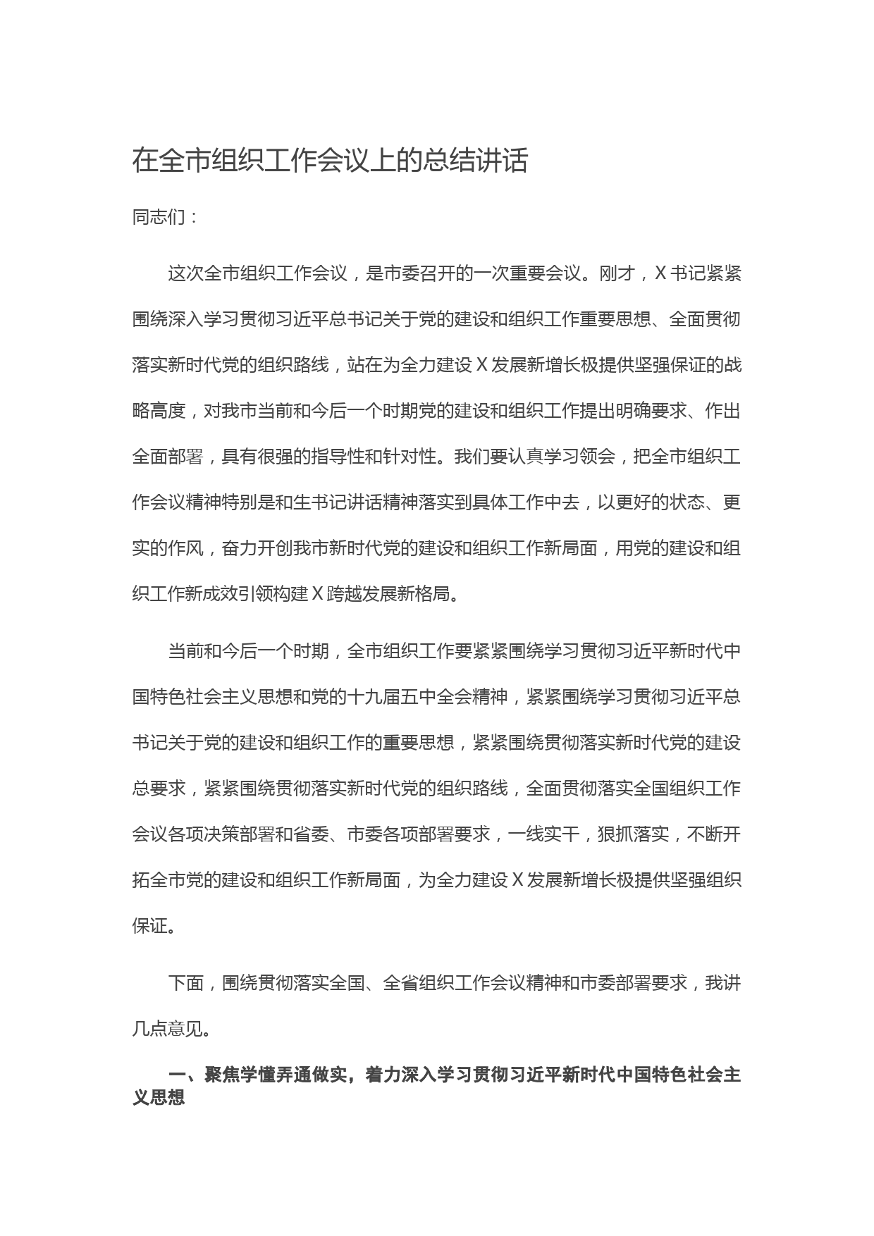 20210402在全市组织工作会议上的总结讲话