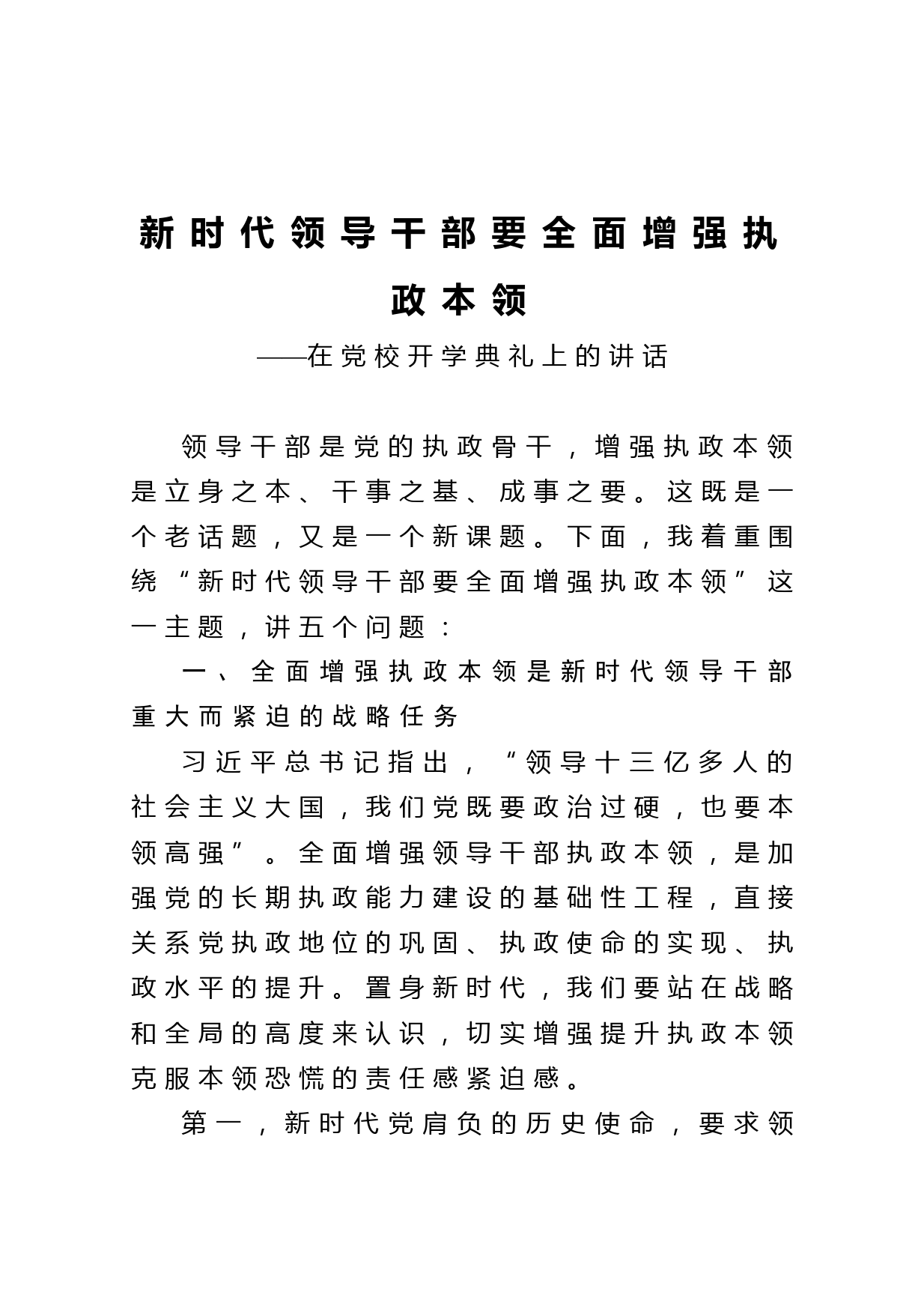 20210402新时代领导干部要全面增强执政本领在党校开学典礼上的讲话