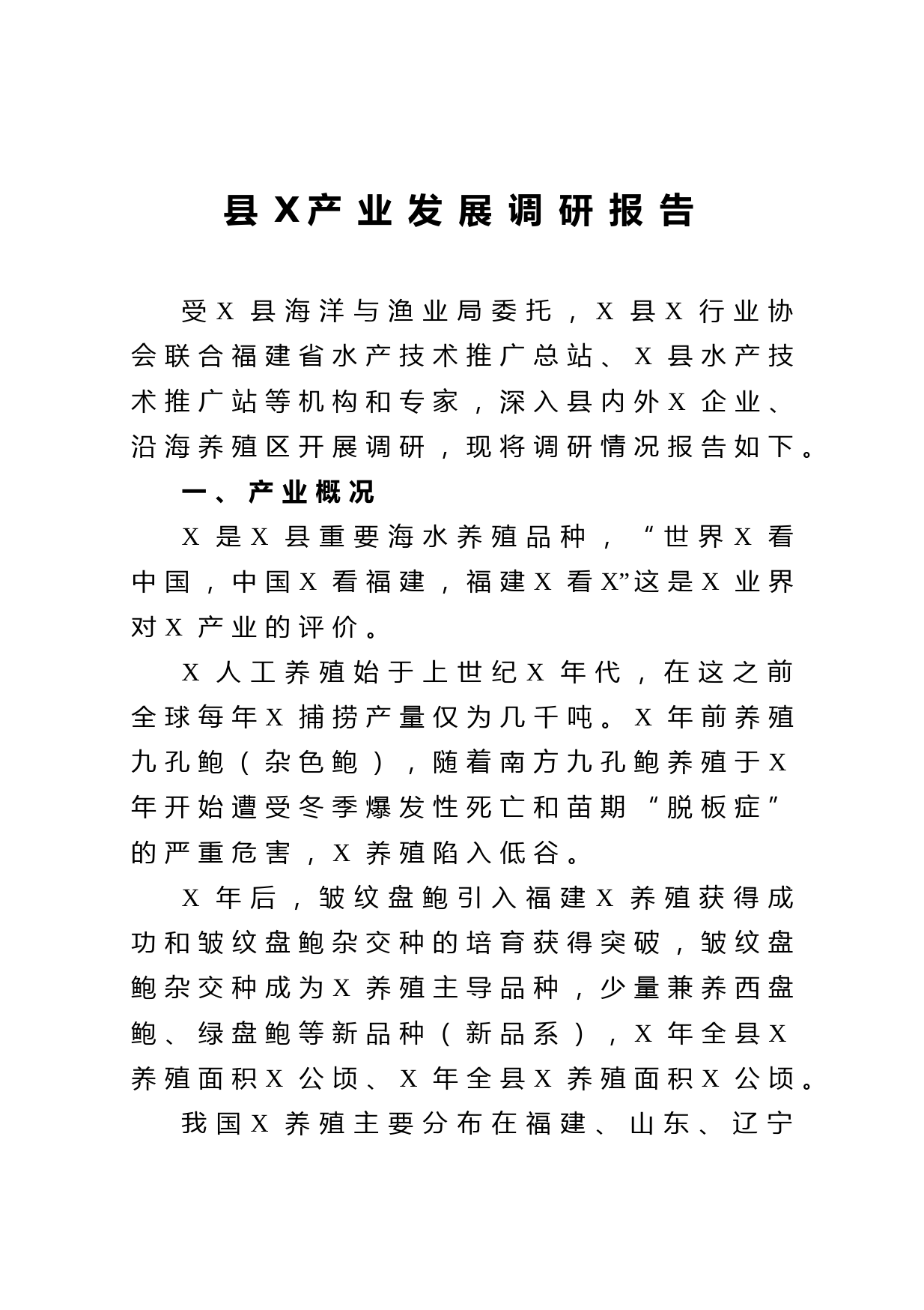 20210403县X产业发展调研报告