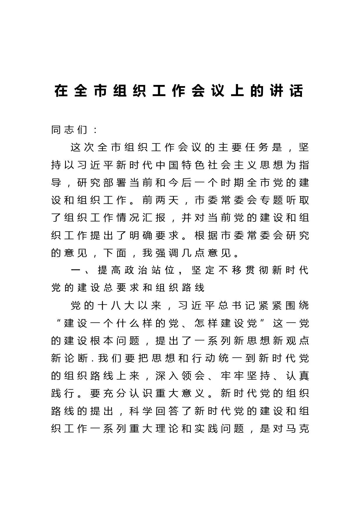 20210403在全市组织工作会议上的讲话