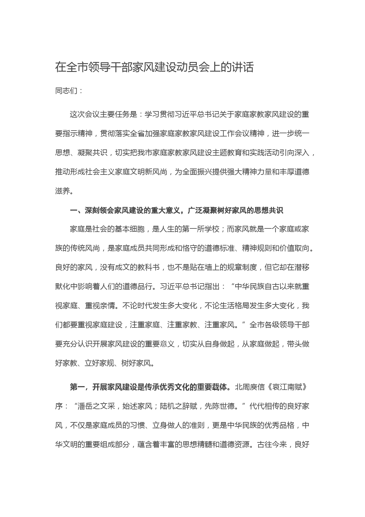 20210403在全市领导干部家风建设动员会上的讲话