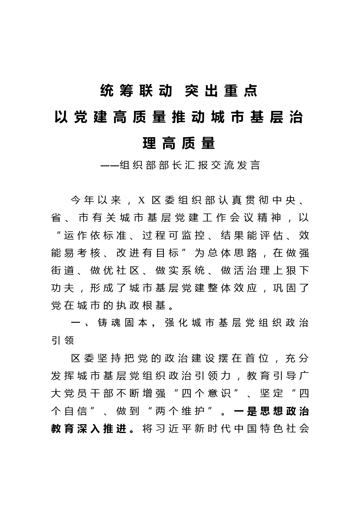 20210403组织部部长汇报交流发言