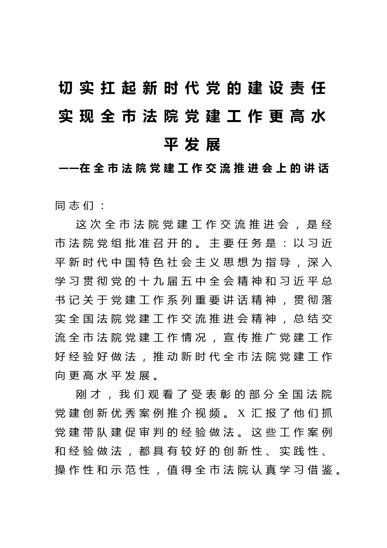 20210404在全市法院党建工作交流推进会上的讲话