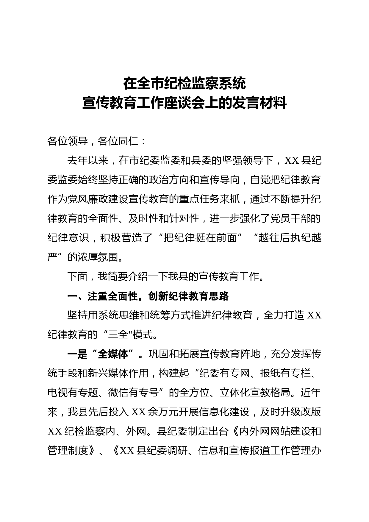 20210404在全市纪检监察系统宣传教育工作座谈会上的发言材料
