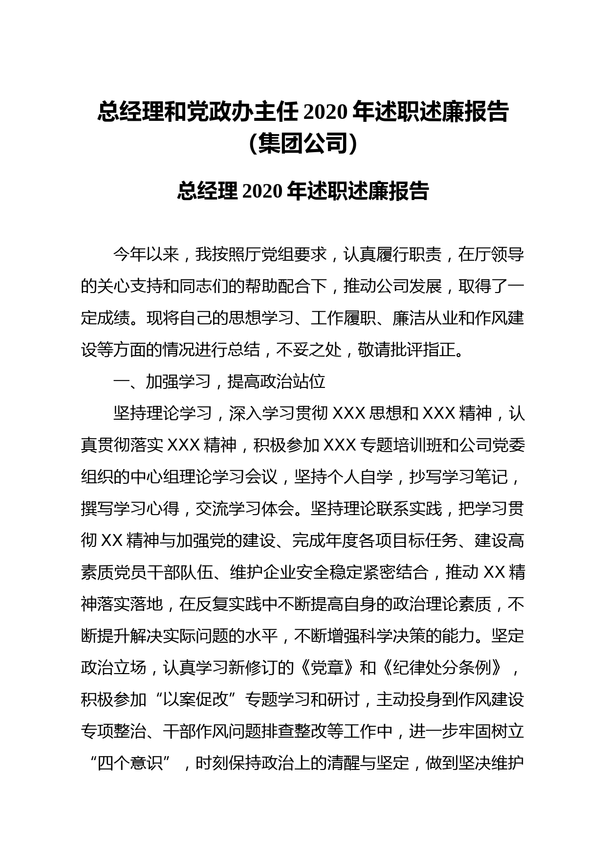 20210404总经理和党政办主任2020年述职述廉报告集团公司