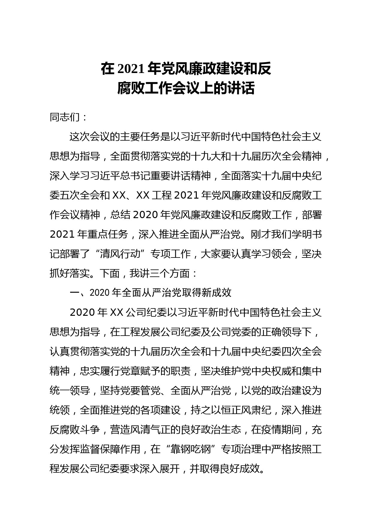 20210404纪委书记在2021年党风廉政建设和反腐败工作会议上的讲话集团公司