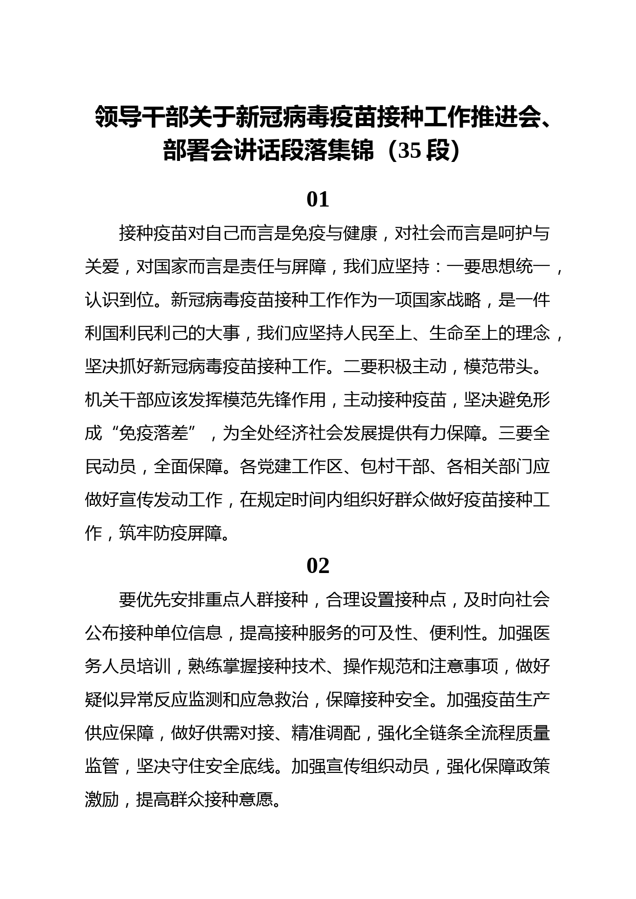 20210404领导干部关于新冠病毒疫苗接种工作推进会部署会讲话段落集锦35段