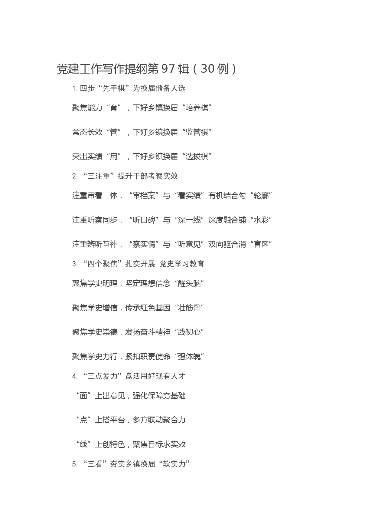 20210405党建工作写作提纲第97辑（30例）