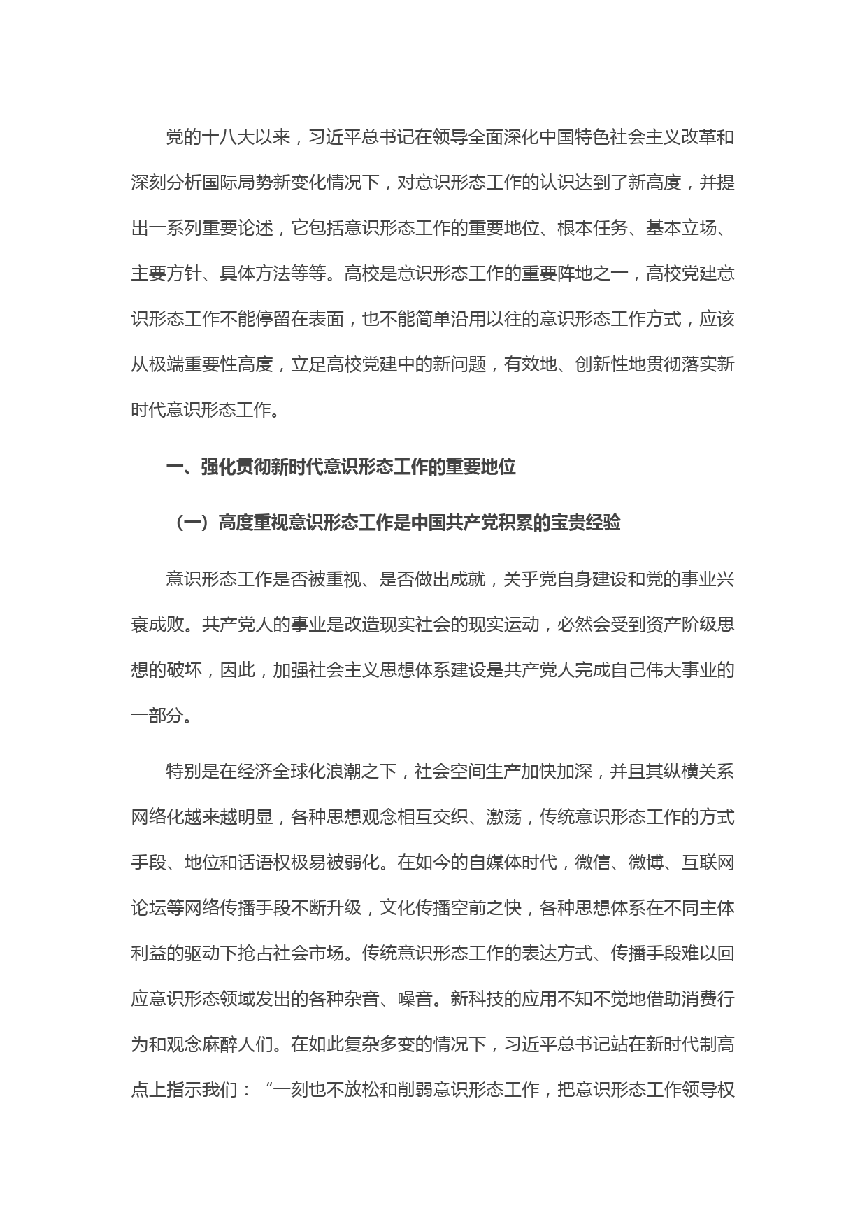 20210405关于高校党建做实新时代意识形态工作的思考（高校）