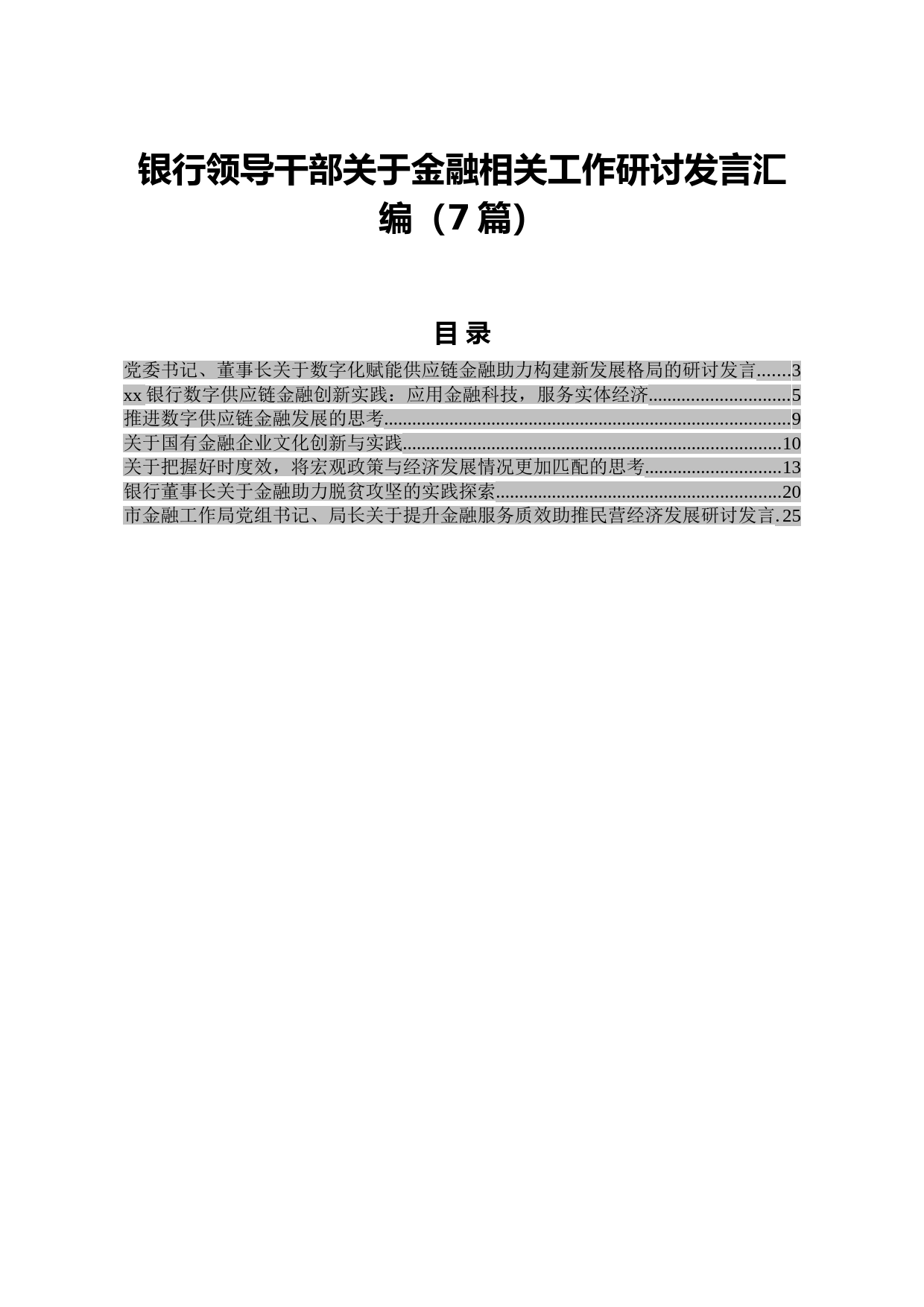 20210405银行领导干部关于金融相关工作研讨发言汇编7篇