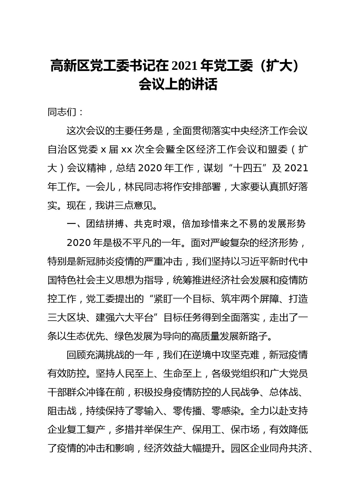 20210405高新区党工委书记在2021年党工委扩大会议上的讲话
