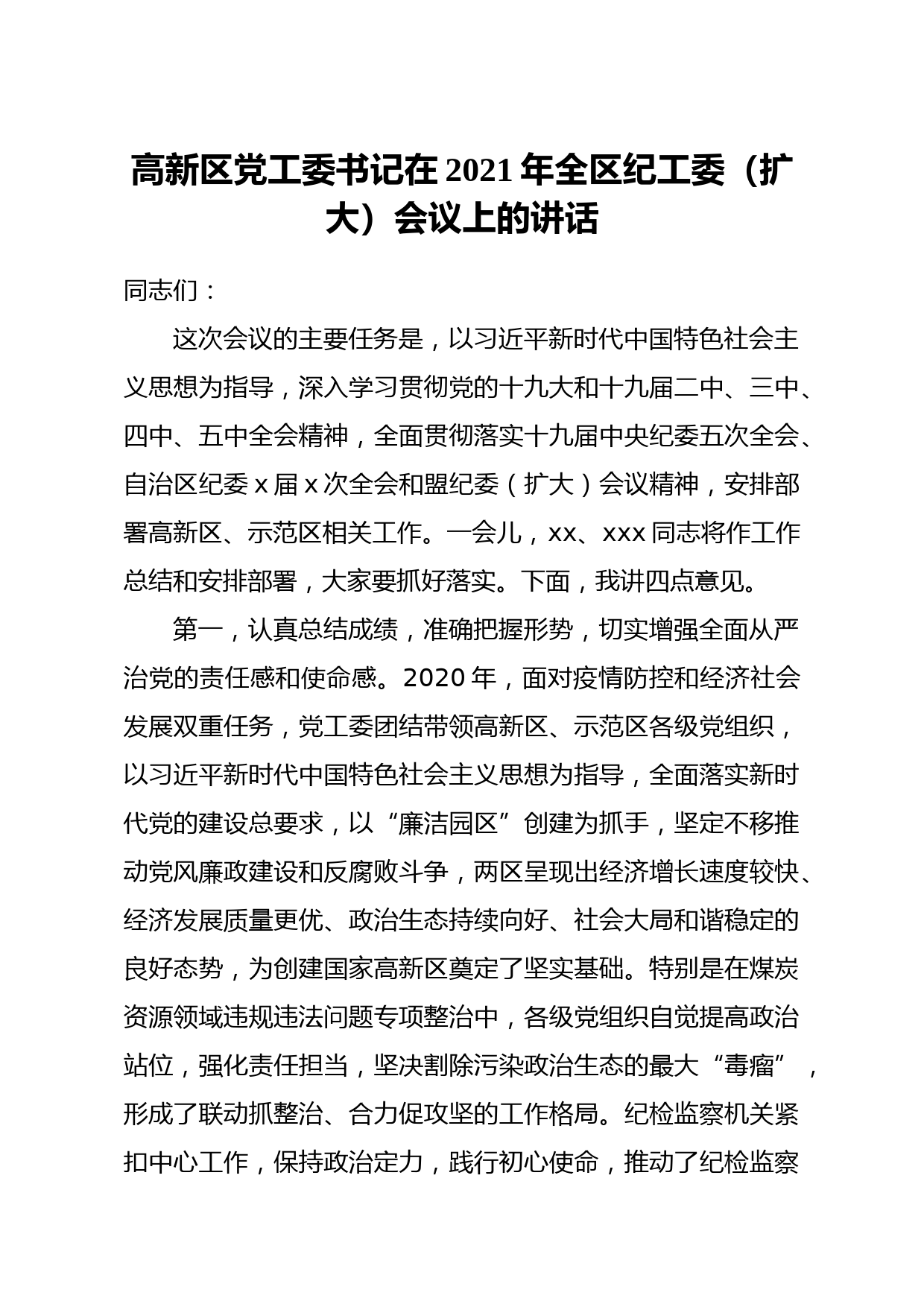 20210405高新区党工委书记在2021年全区纪工委扩大会议上的讲话