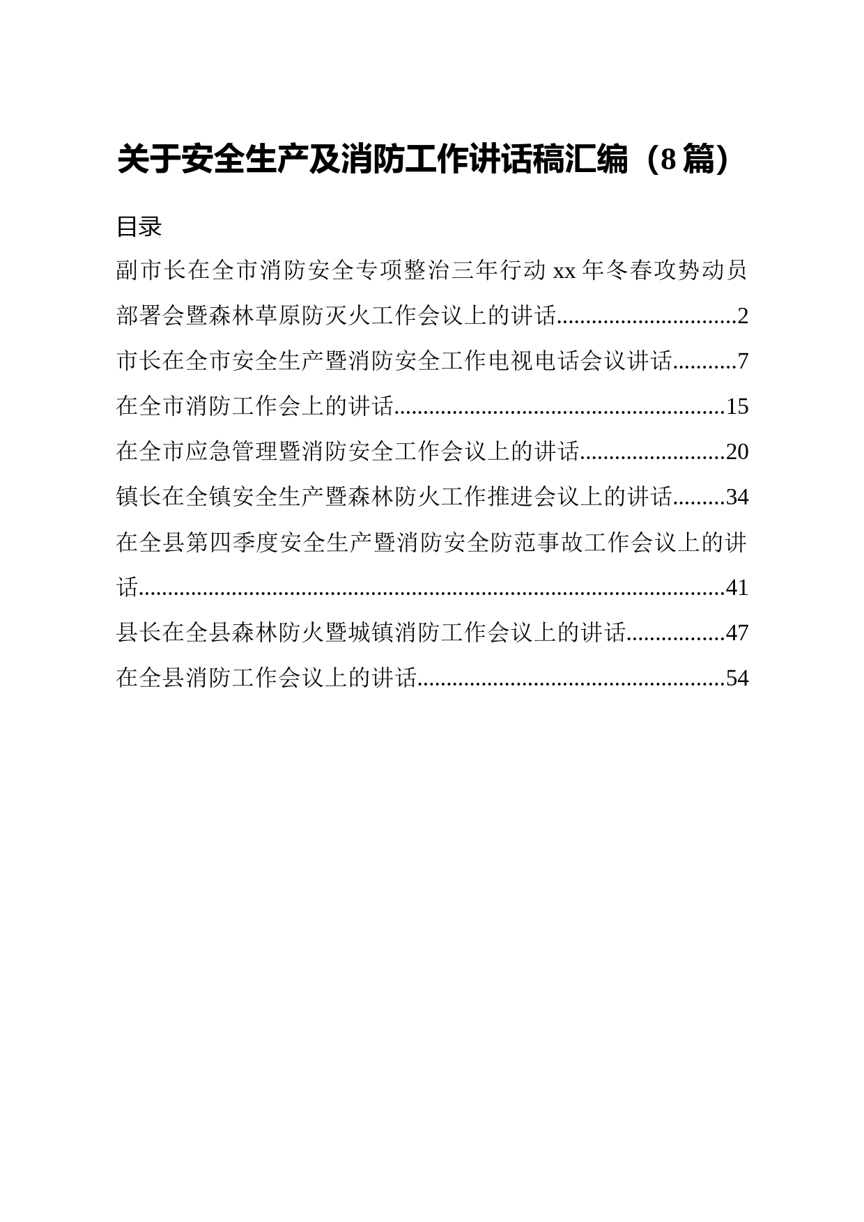 20210406关于安全生产及消防工作讲话稿汇编8篇