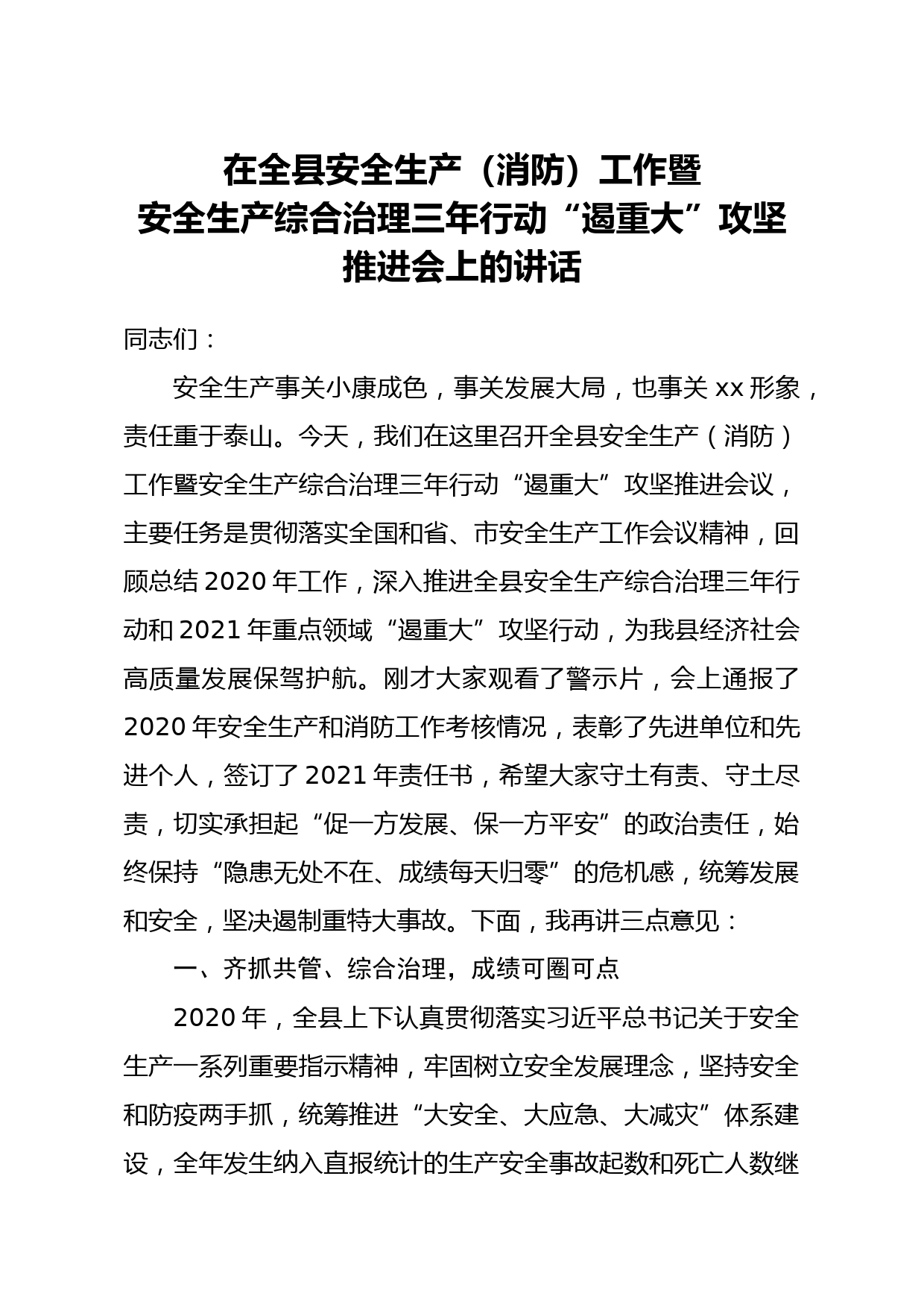 20210406县长在全县安全生产消防工作暨安全生产综合治理三年行动“遏重大”攻坚推进会上的讲话2020年工作总结及2021年工作计划