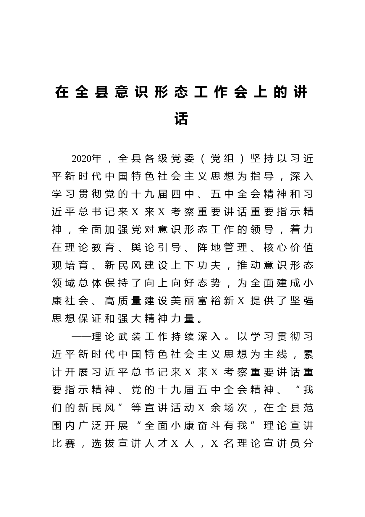 20210406在全县意识形态工作会上的讲话