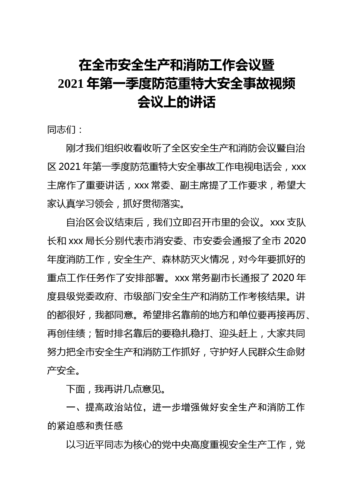 20210406在全市安全生产和消防工作会议暨2021年第一季度防范重特大安全事故视频会议上的讲话