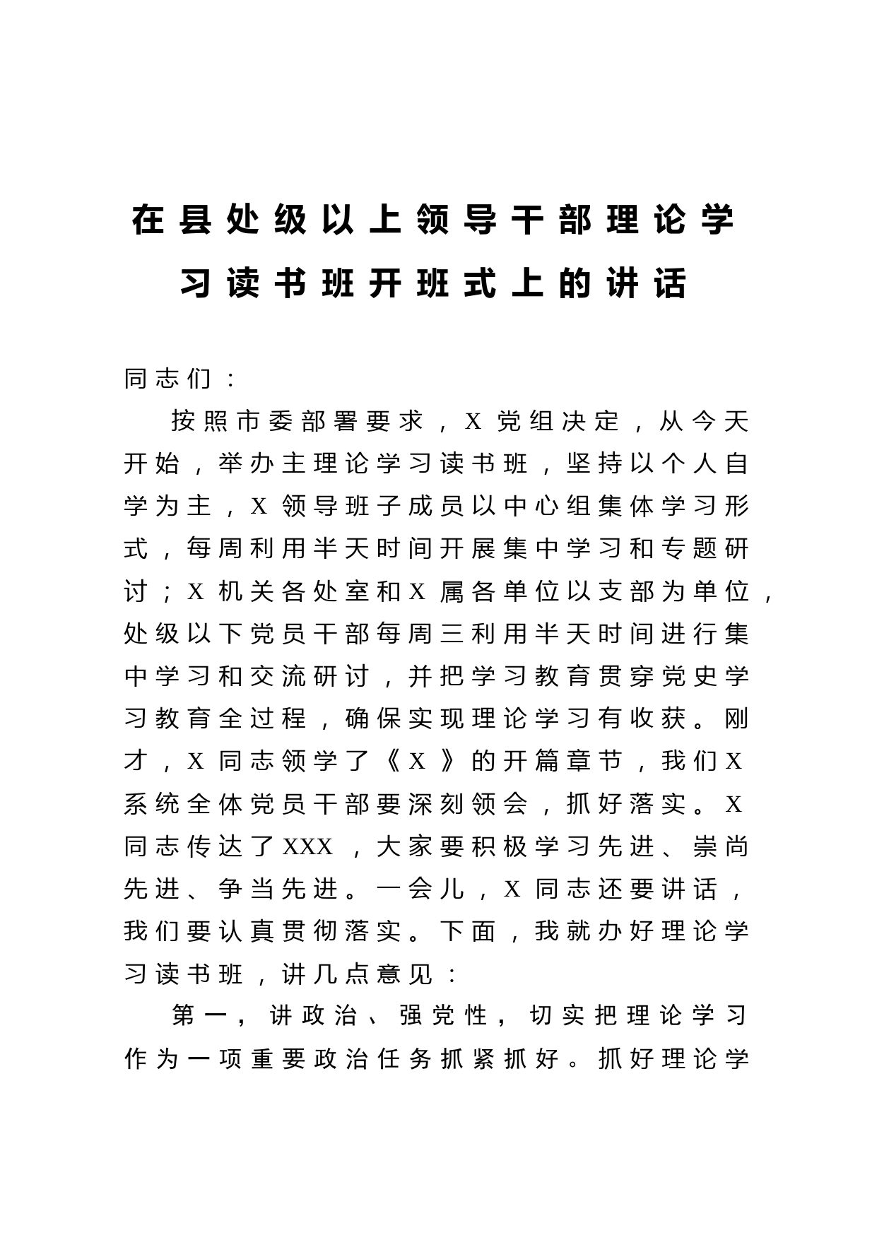 20210406在县处级以上领导干部理论学习读书班开班式上的讲话