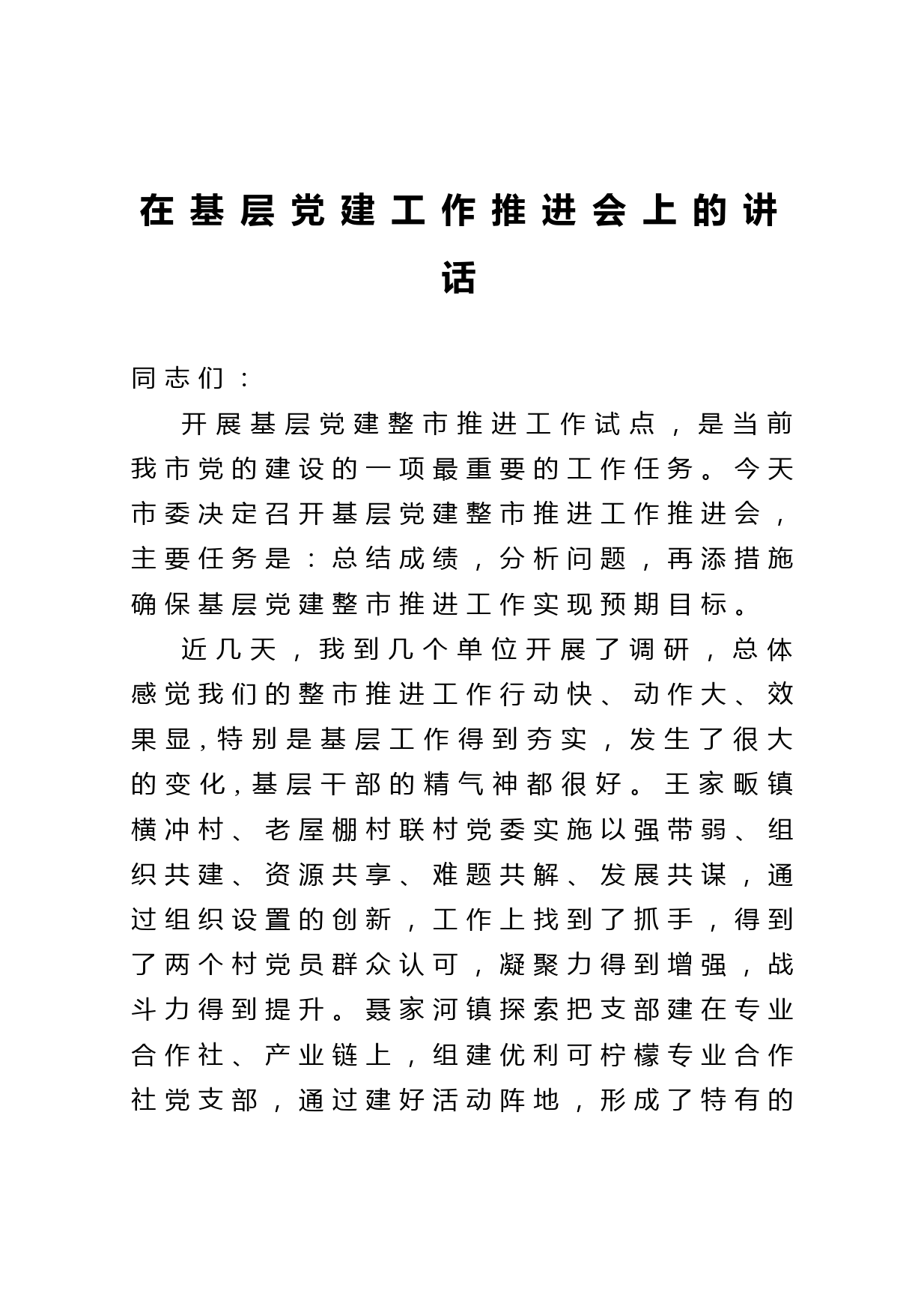 20210406在基层党建工作推进会上的讲话