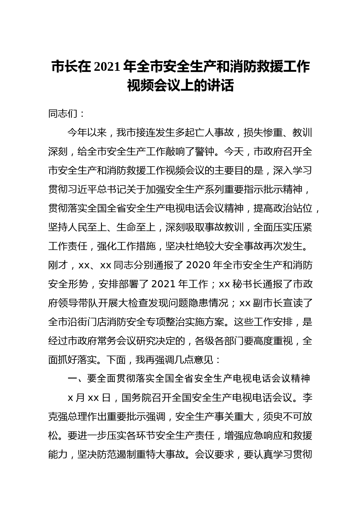 20210406市长在2021年全市安全生产和消防救援工作视频会议上的讲话