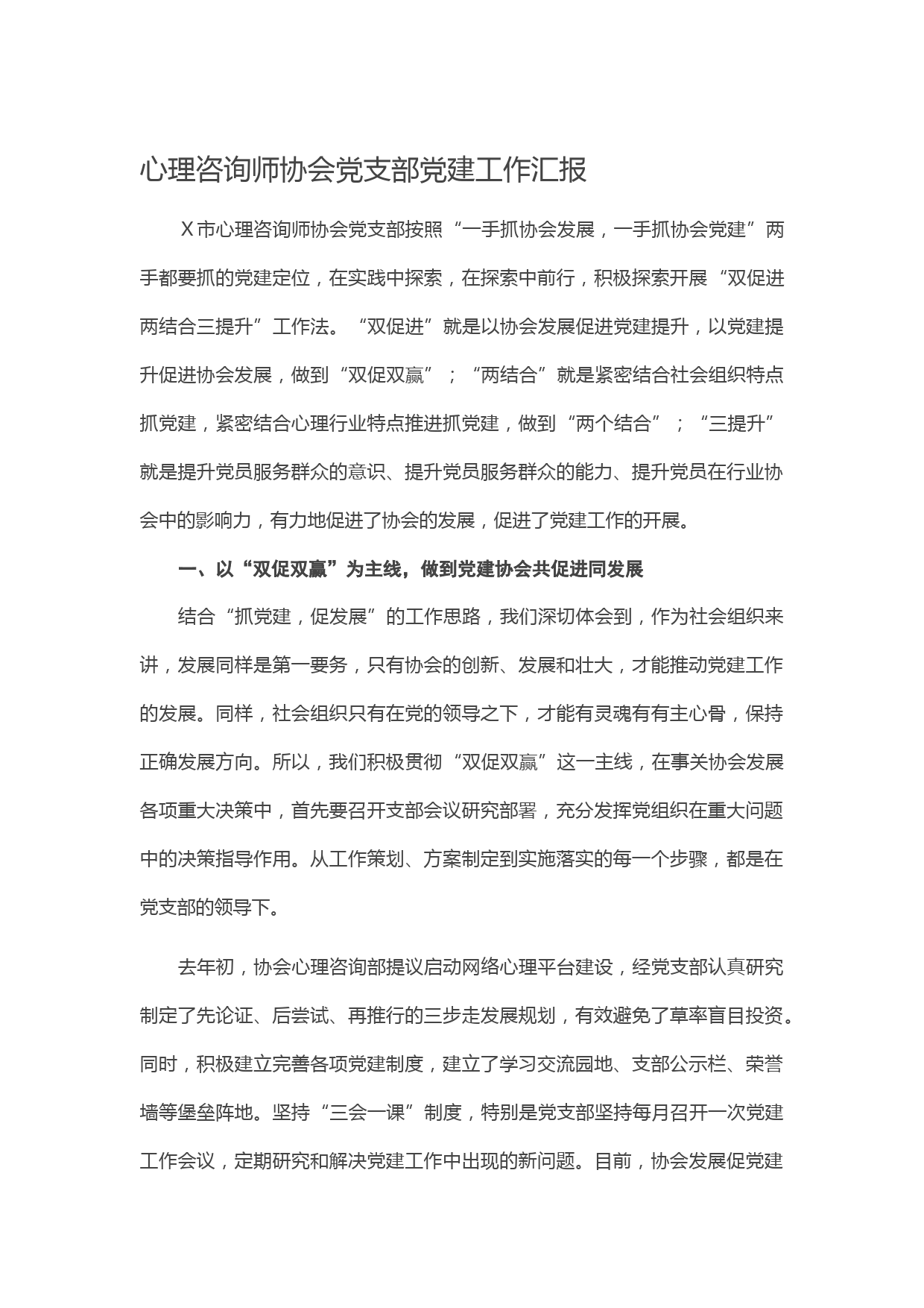 20210406心理咨询师协会党支部党建工作汇报