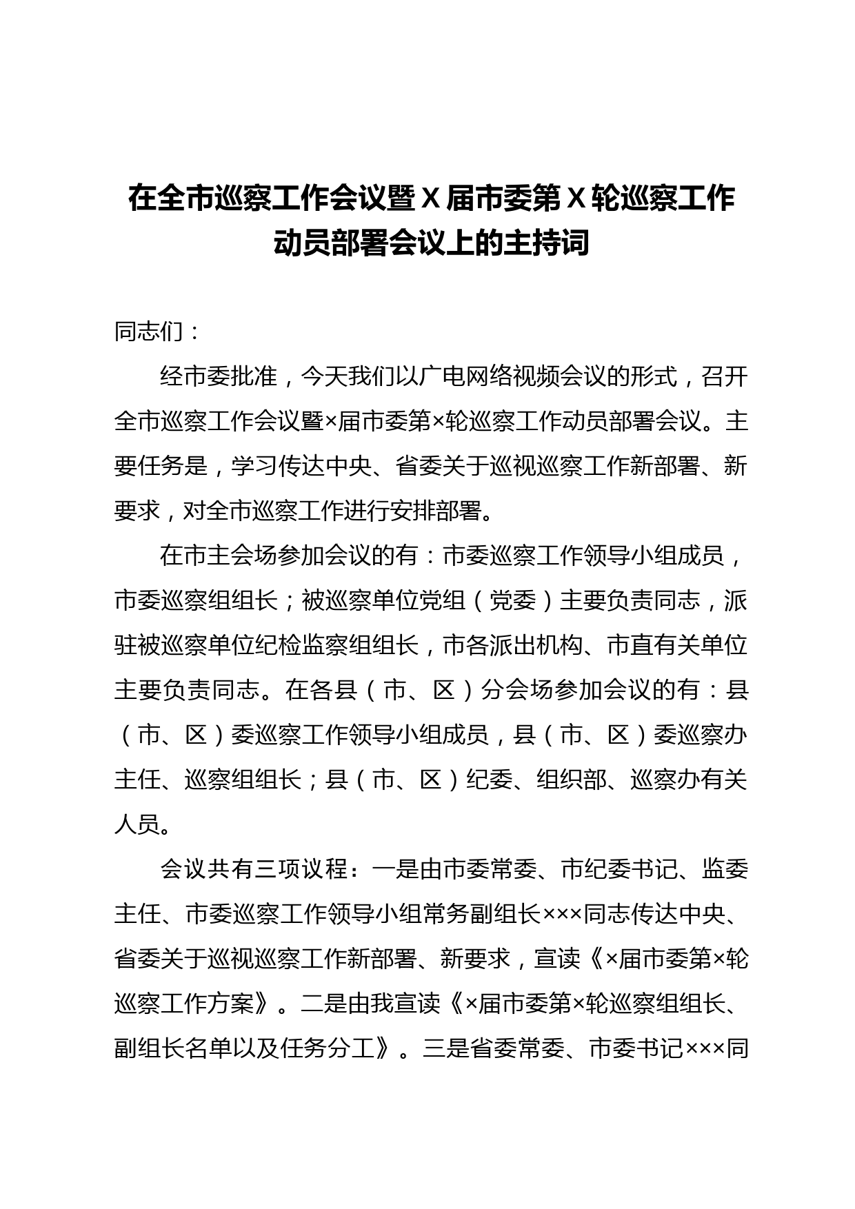 20210406组织部长在全市巡察工作暨×届市委第×轮巡察工作动员会议上的主持词
