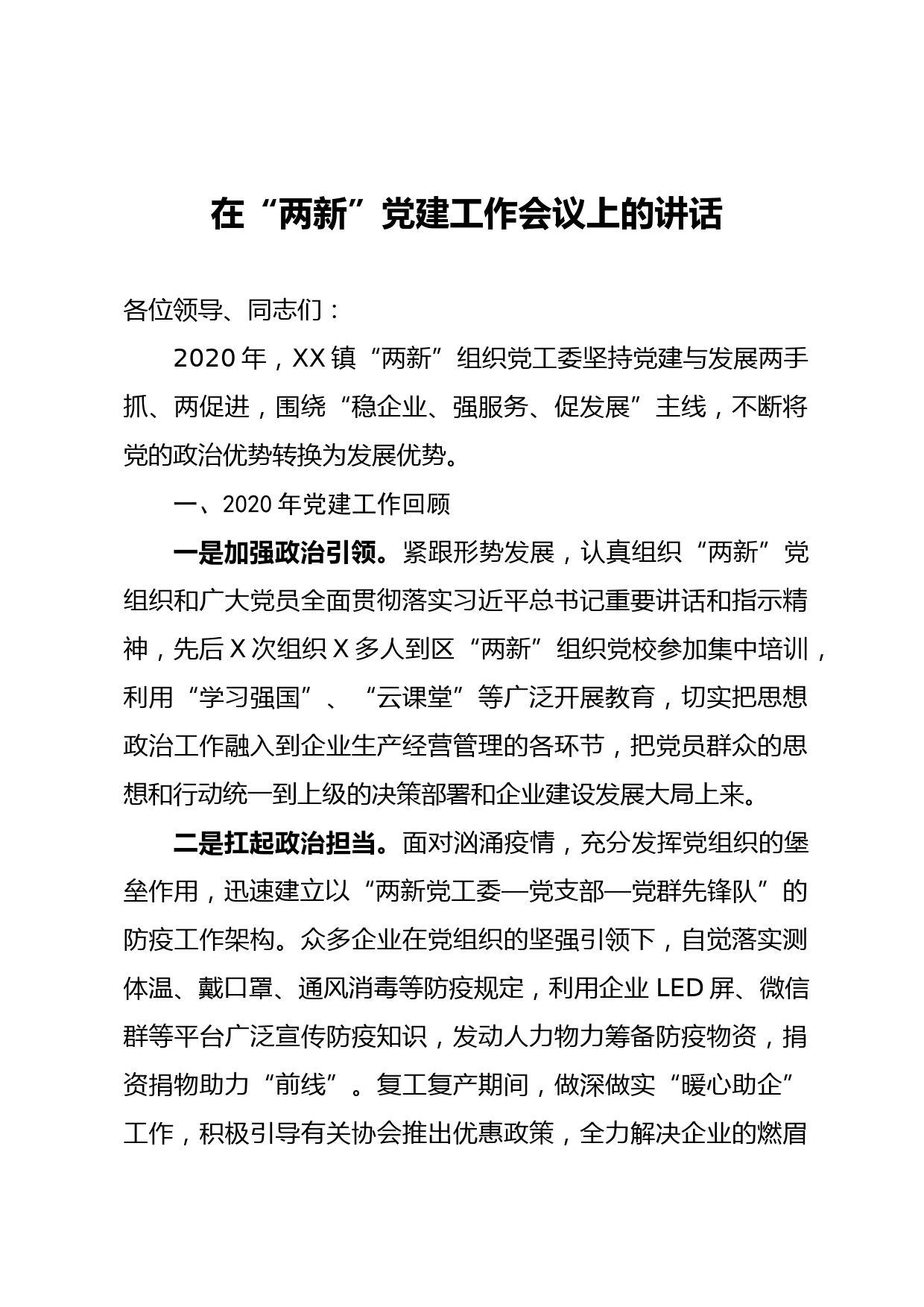 20210407在两新党建工作会议上的讲话