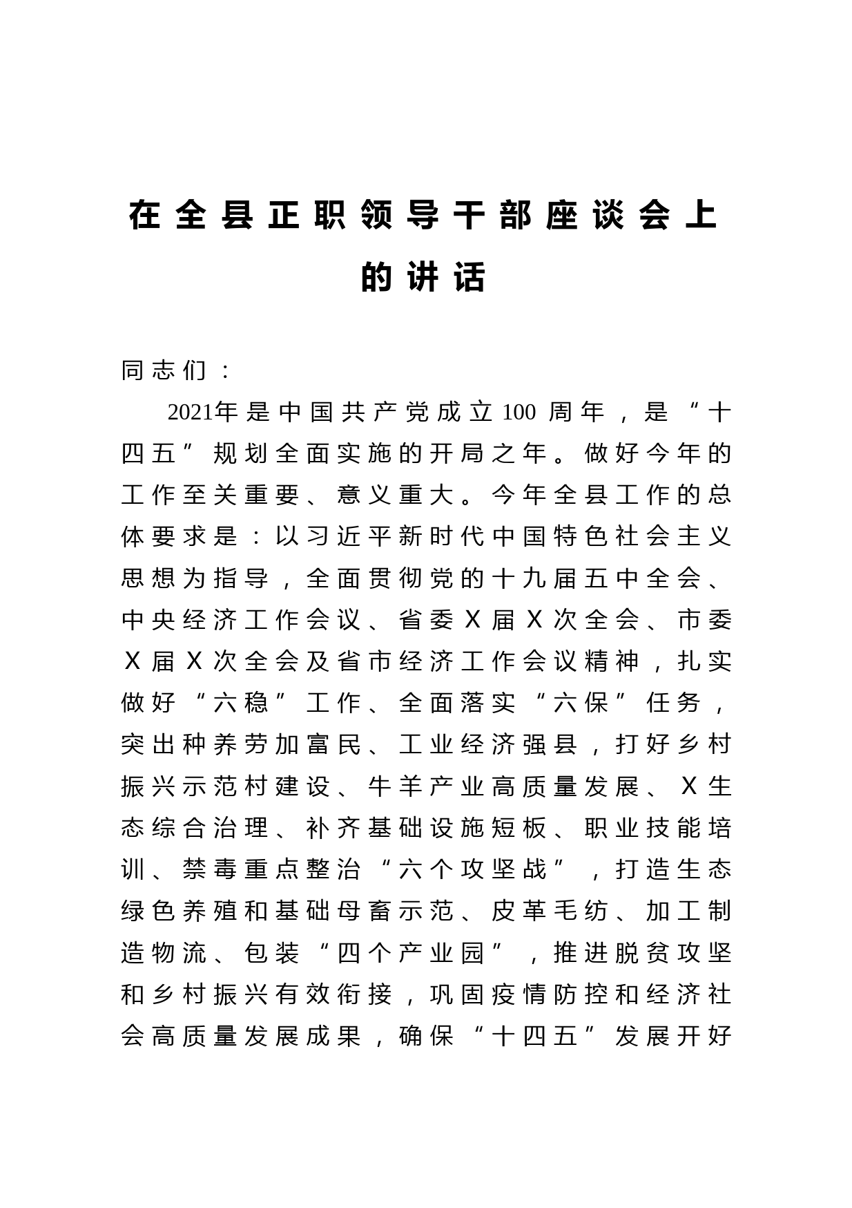 20210407在全县正职领导干部座谈会上的讲话