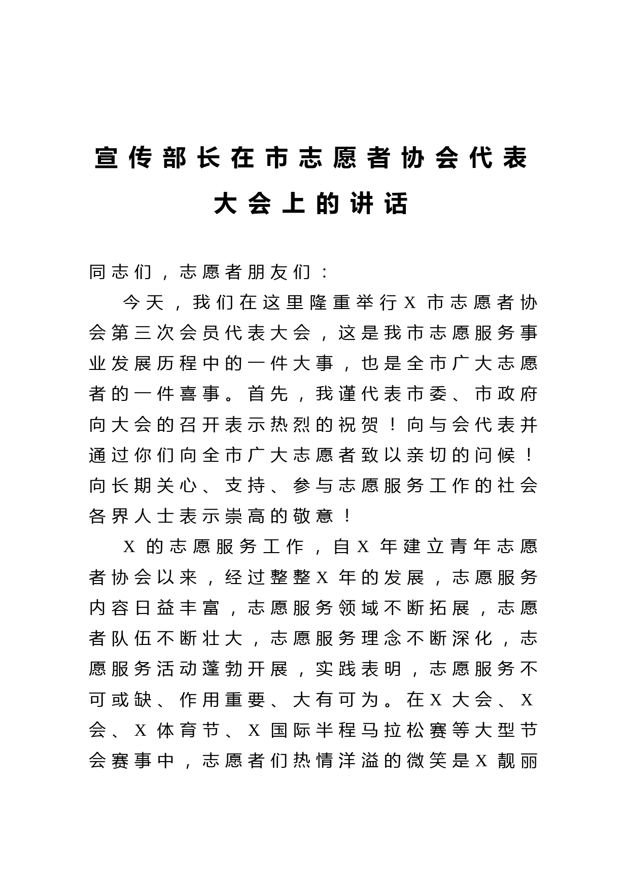 20210407宣传部长在市志愿者协会代表大会上的讲话