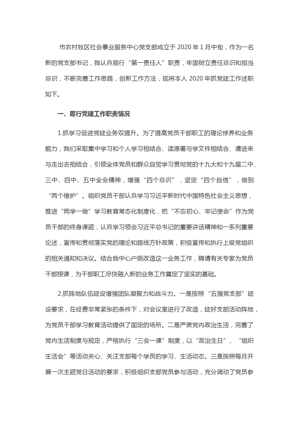 20210407社会事业服务中心党支部书记抓党建工作述职报告