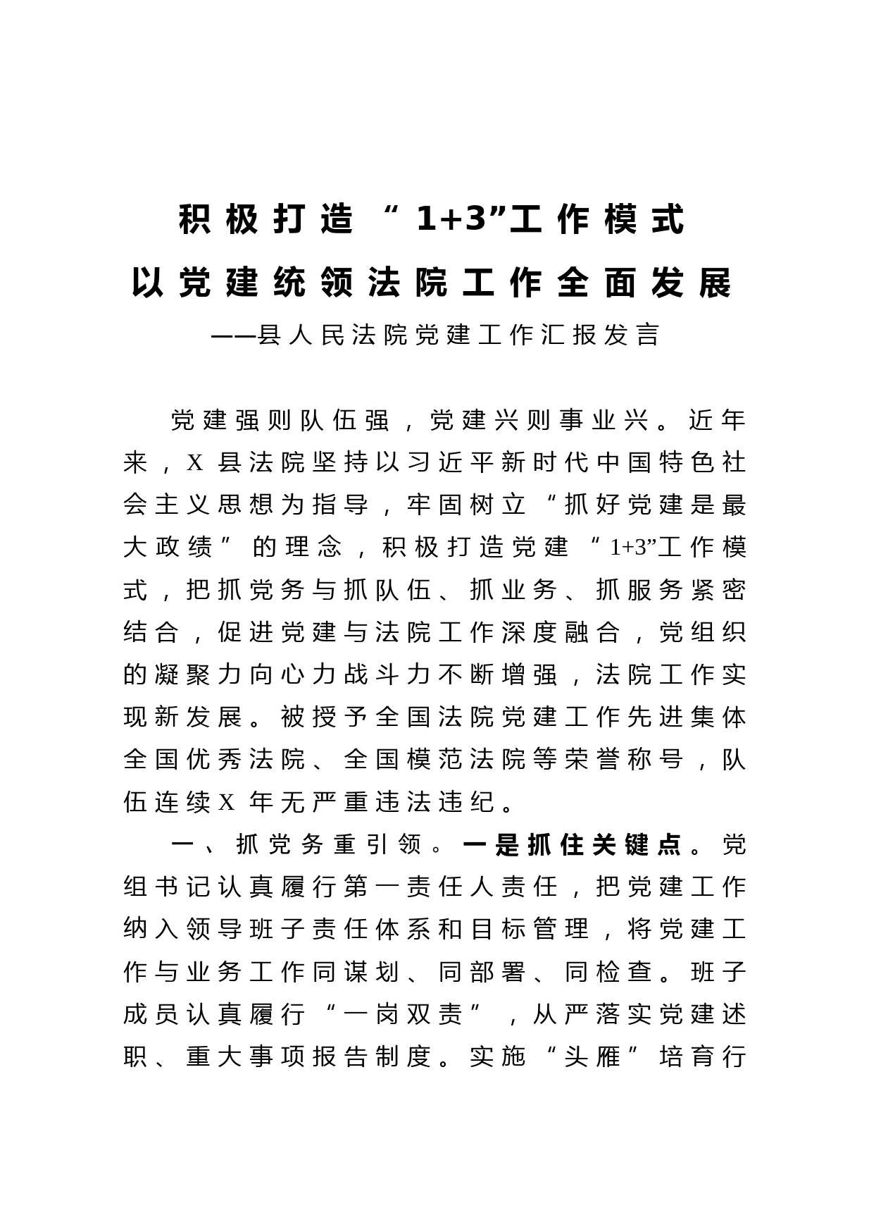 20210408县人民法院党建工作汇报发言