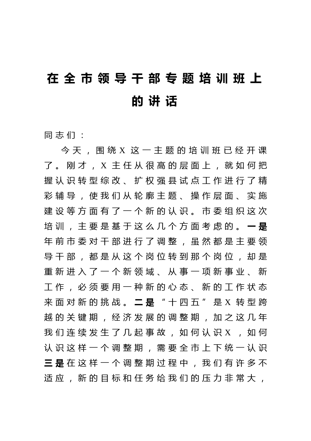 20210408在全市领导干部专题培训班上的讲话