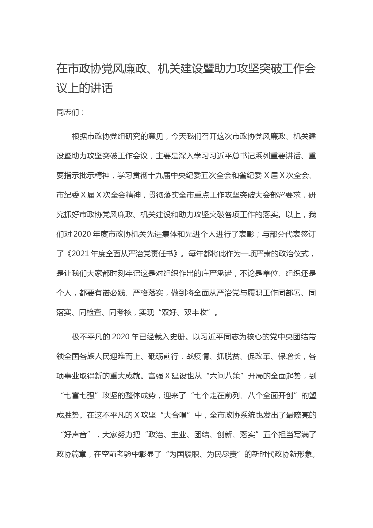 20210408在市政协党风廉政、机关建设暨助力攻坚突破工作会议上的讲话