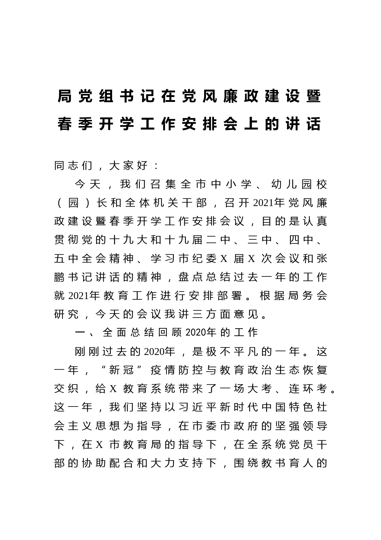 20210408局党组书记在党风廉政建设暨春季开学工作安排会上的讲话