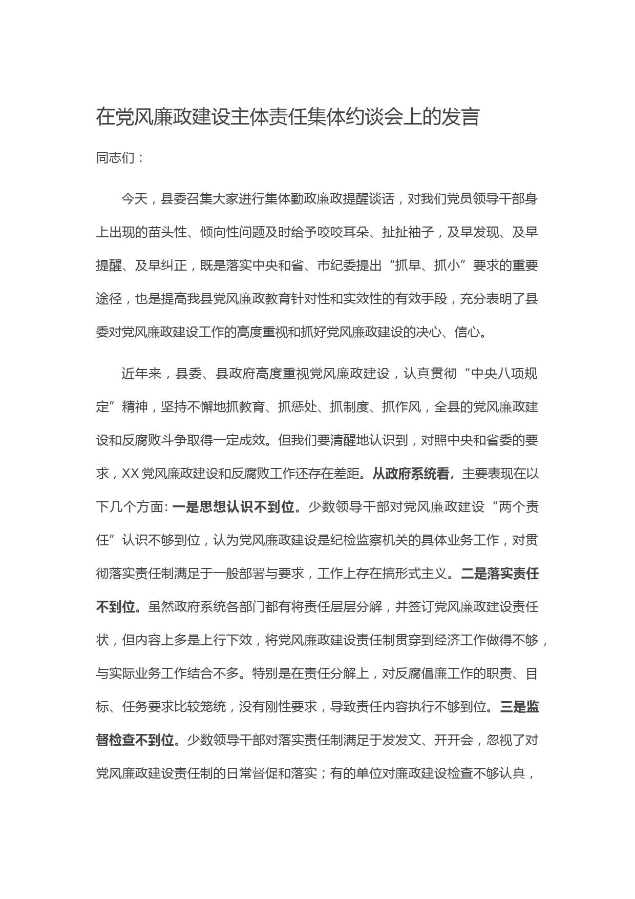 20210409在党风廉政建设主体责任集体约谈会上的发言