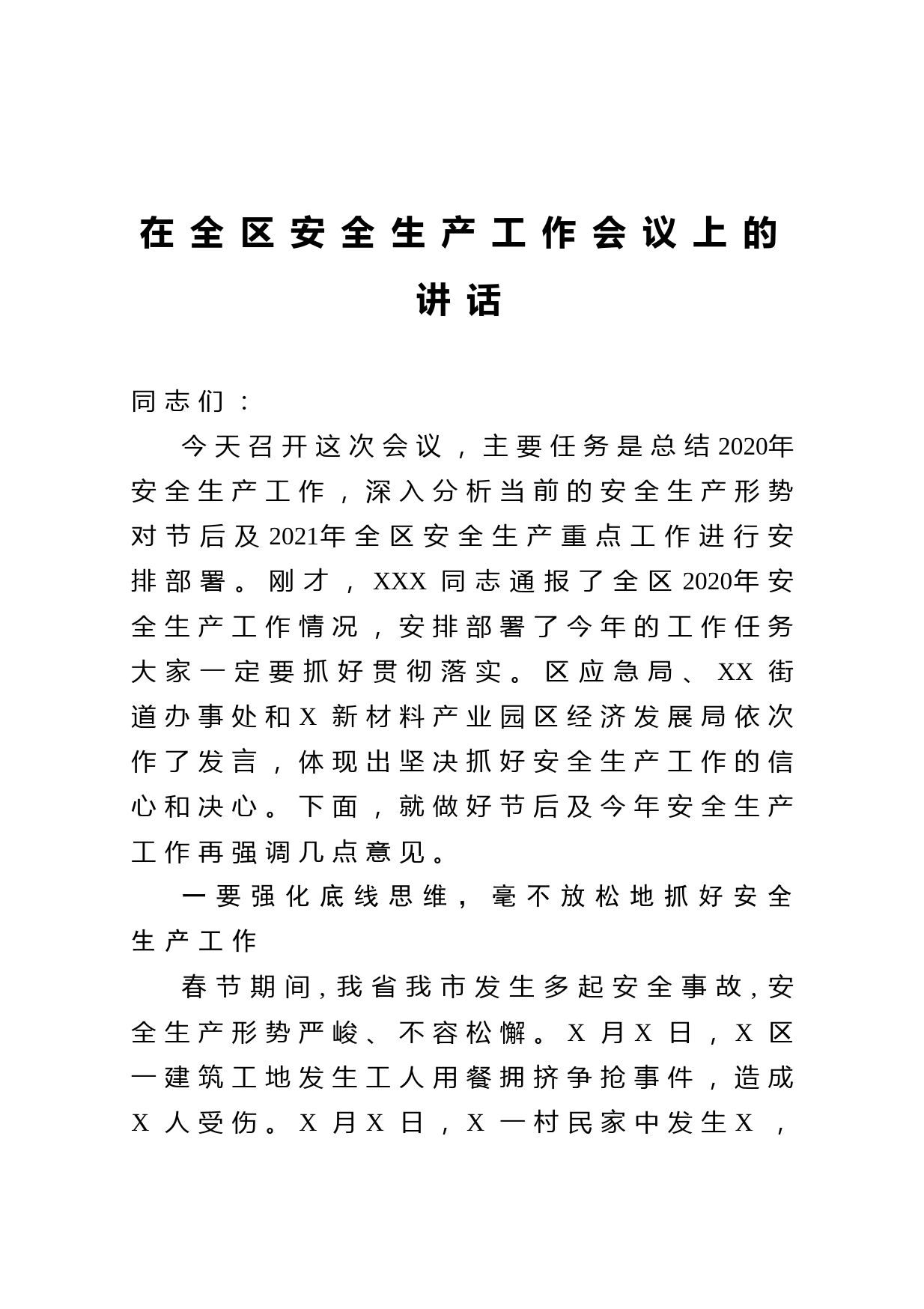 20210409在全区安全生产工作会议上的讲话