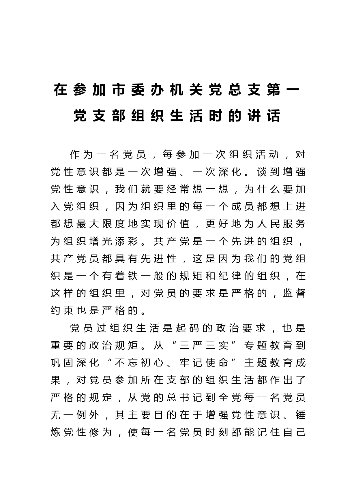 20210409在参加市委办机关党总支第一党支部组织生活时的讲话
