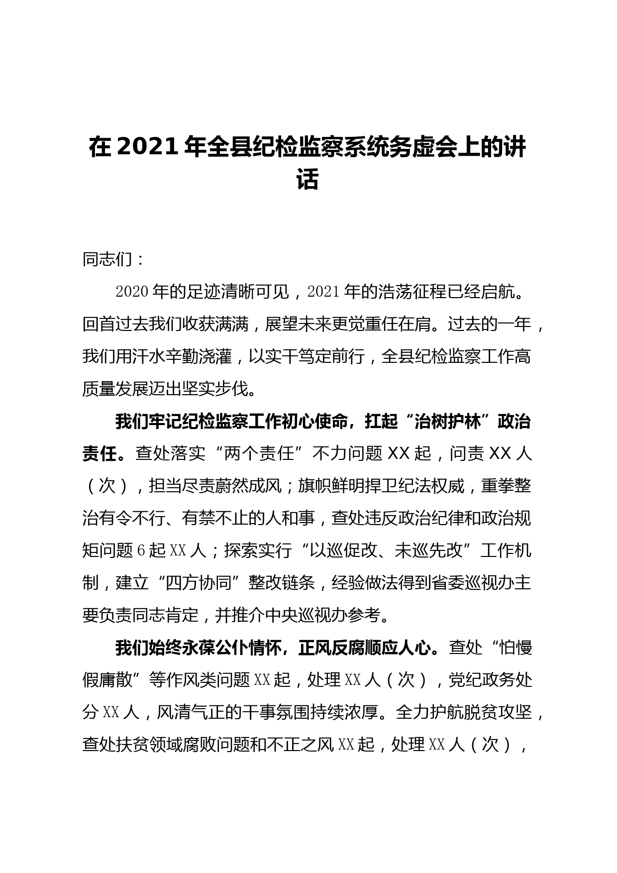 20210410在2021年全县纪检监察系统务虚会上的讲话个人