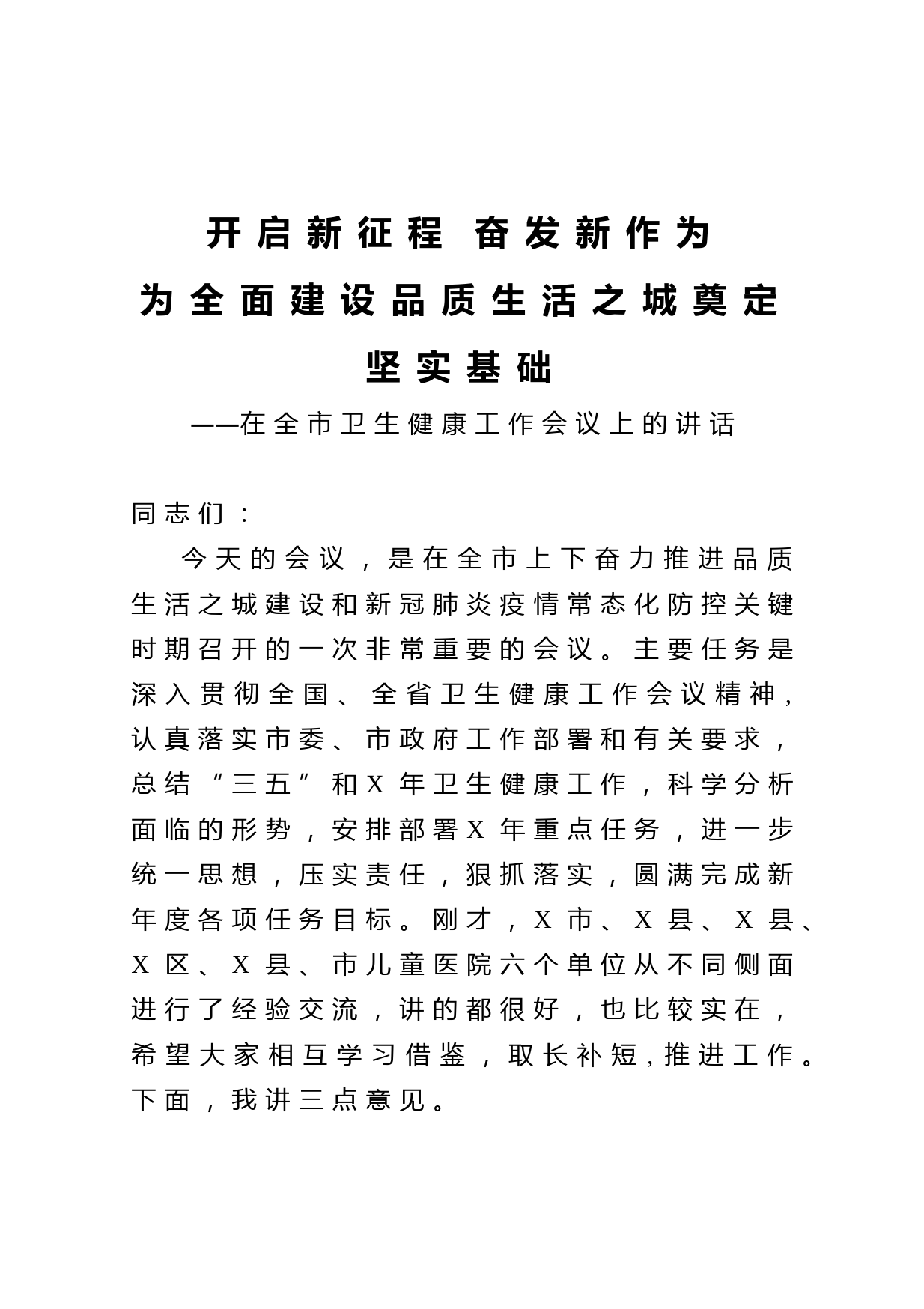 20210410在2021年全市卫生健康工作会议上的讲话