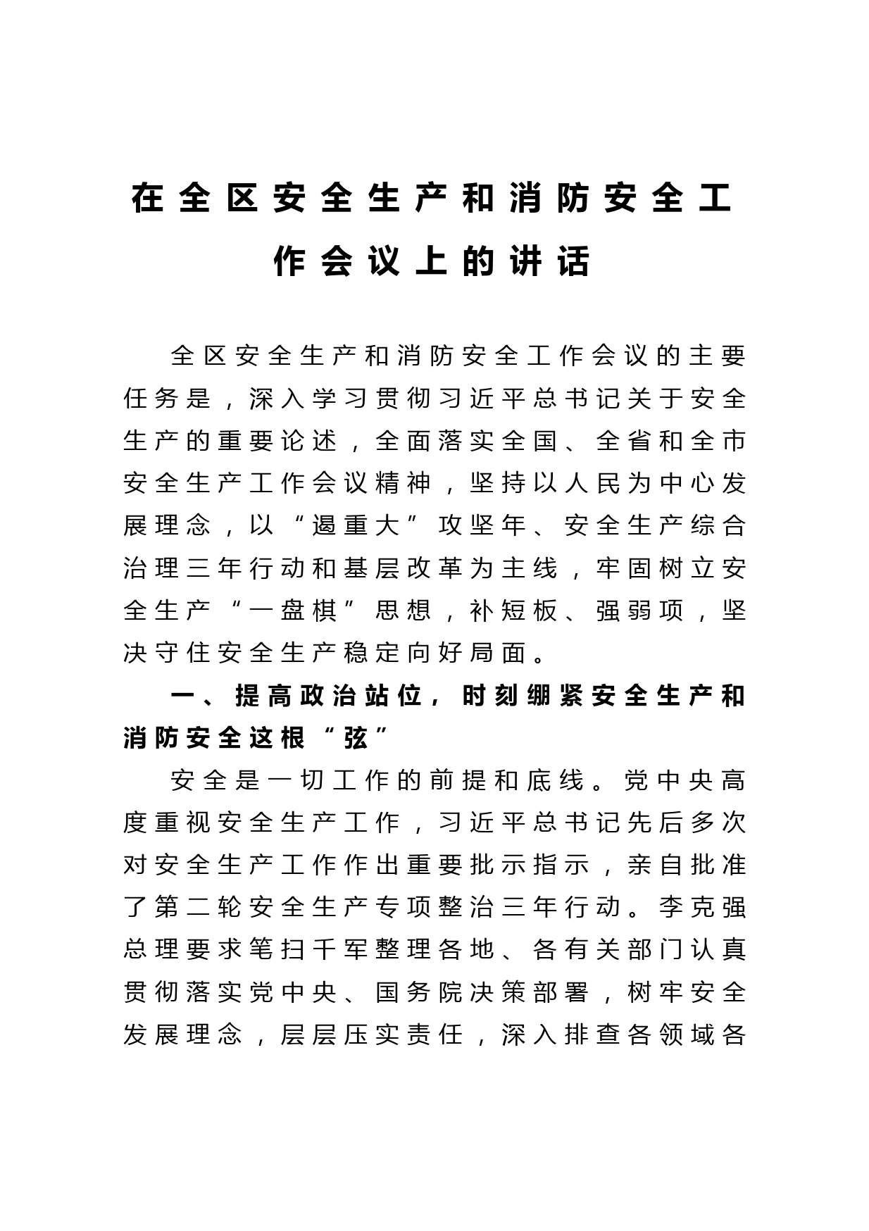 20210410在全区安全生产和消防安全工作会议上的讲话