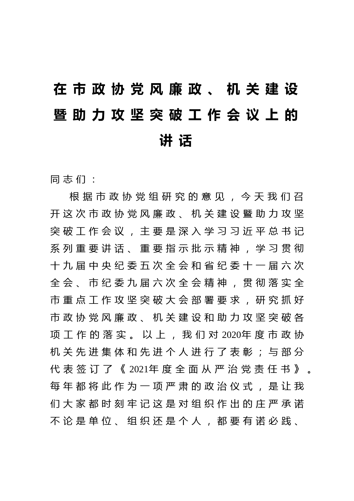 20210410在市政协党风廉政机关建设暨助力攻坚突破工作会议上的讲话
