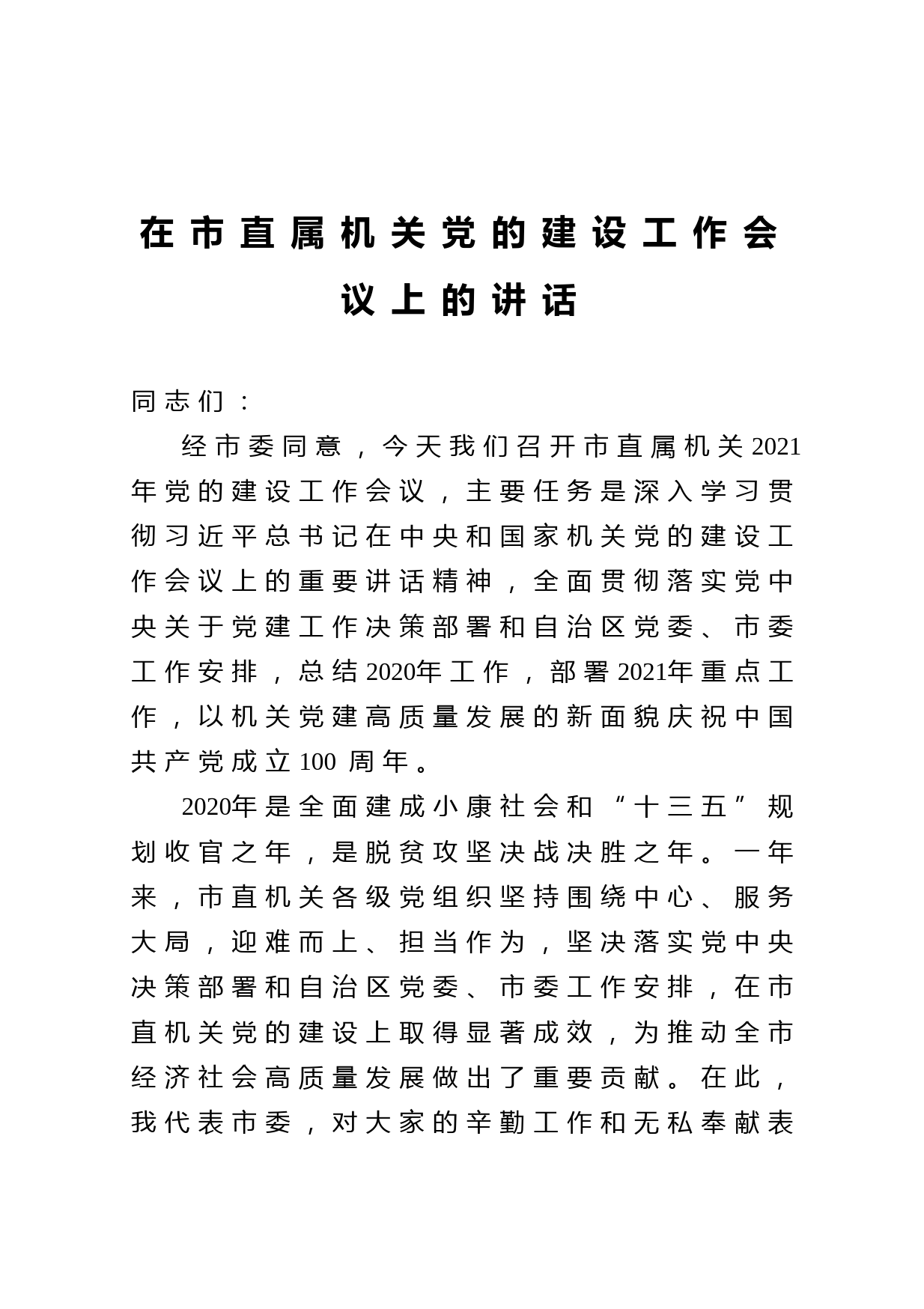 20210410在市直属机关党的建设工作会议上的讲话