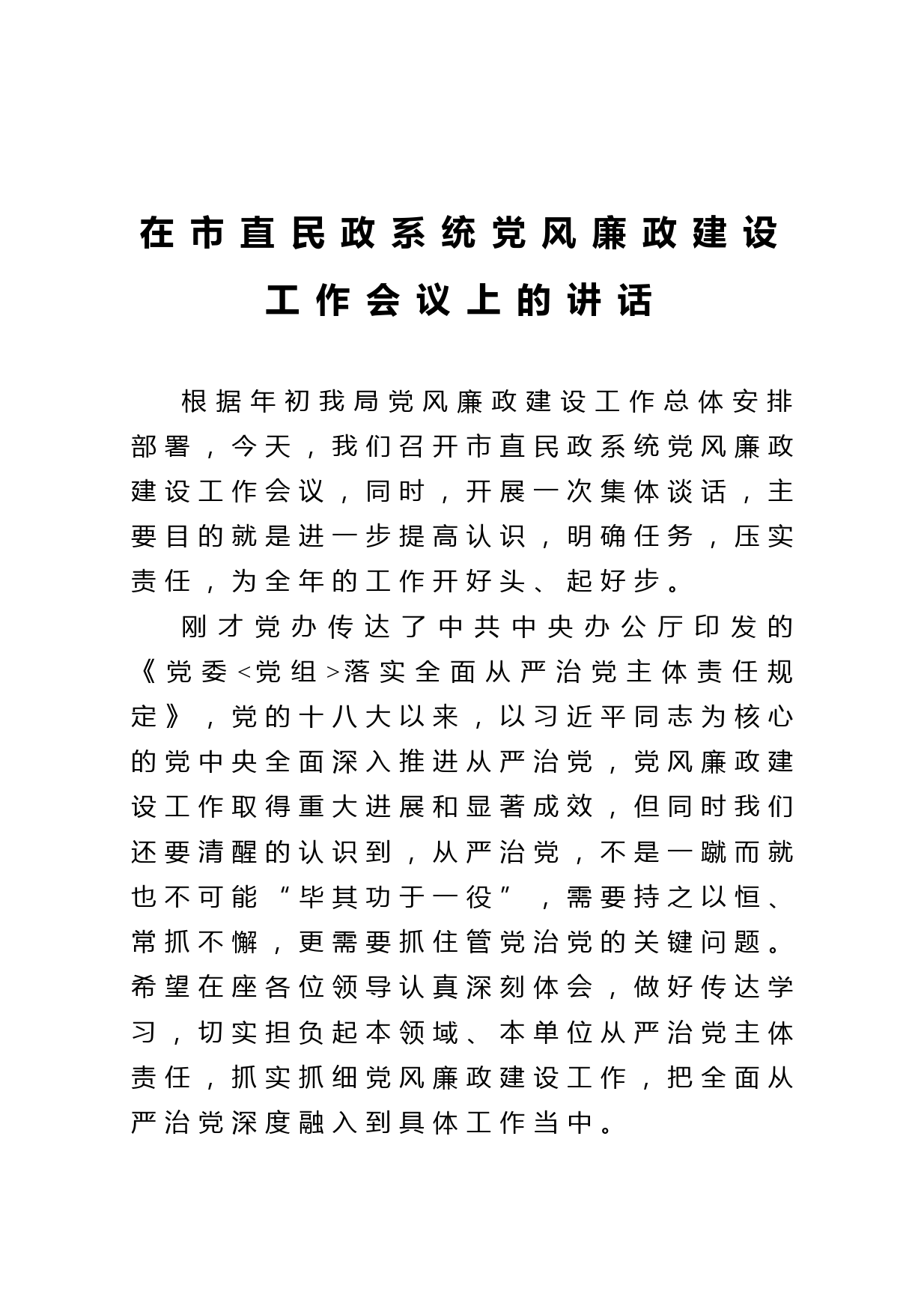 20210410在市直民政系统党风廉政建设 工作会议上的讲话