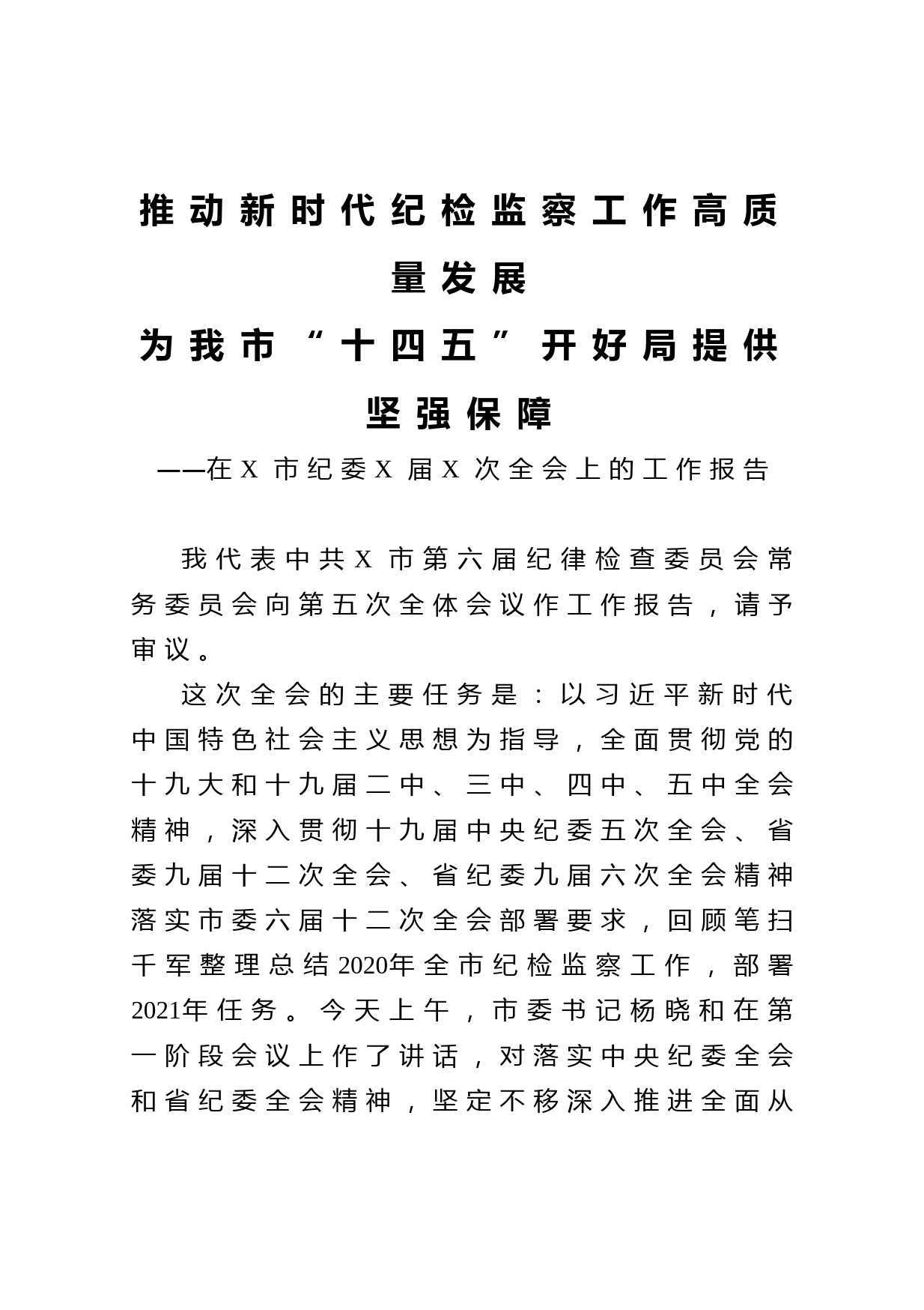 20210410推动新时代纪检监察工作高质量发展为我市十四五开好局提供坚强保障在X市纪委X届X次全会上的工作报告