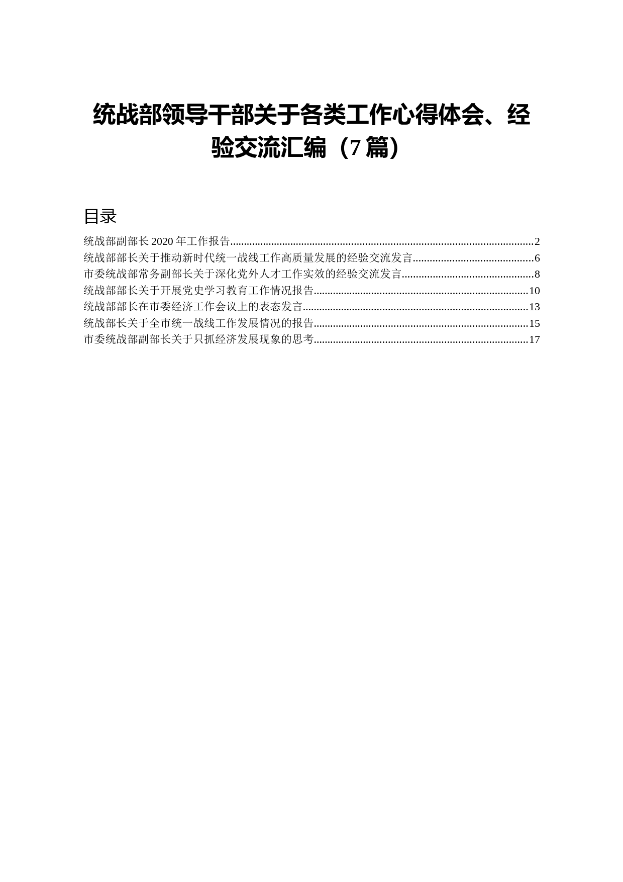 20210410笔友分享 统战部领导干部关于各类工作心得体会经验交流汇编7篇