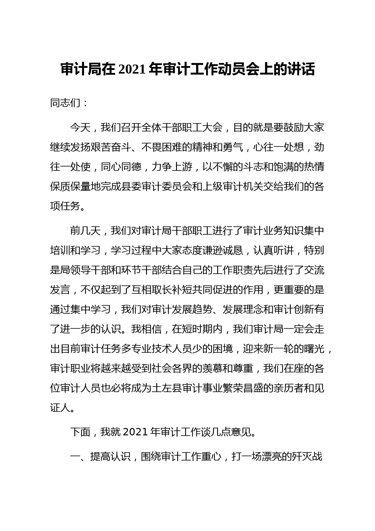 20210410笔友分享审计局在2021年审计工作动员会上的讲话