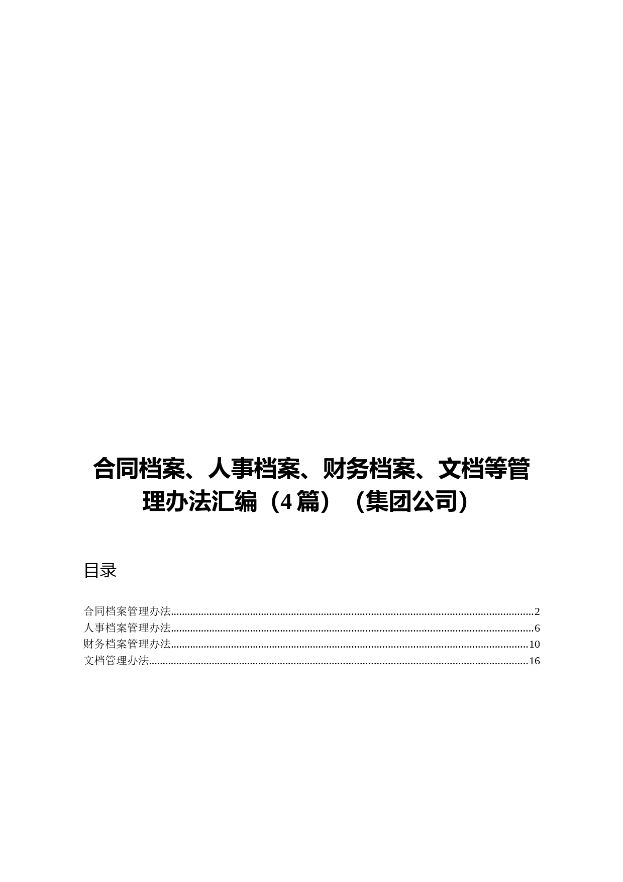 20210411合同档案人事档案财务档案文档等管理办法汇编4篇集团公司